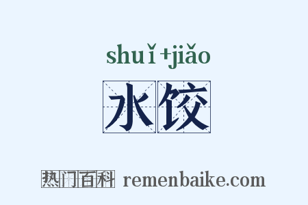 水饺是什么意思的图片